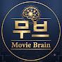 무비브레인