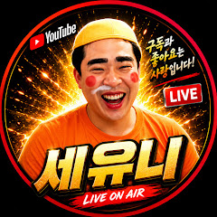 세유니