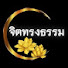 _XyvNHxLhas-channel-avatar-จิตทรงธรรม