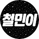 철민이