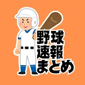 野球速報まとめ【ネットの反応集】