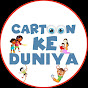 Cartoon Ke Duniya  logo