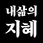 내삶의지혜