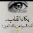 @قناهحبيبقلبىابى