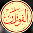 lJkkYk35-oo-channel-avatar-فتاوى الشيخ صالح الفوزان 