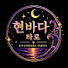 e6wLrf6Wdwg-channel-avatar-현바다타로&사주