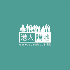 Speakout 港人講地