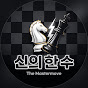 신의 한 수