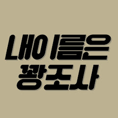꽝조사