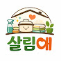살림애