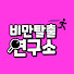 비만탈출 연구소 - 다이어트 가이드