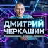 JZF4H1JW2cc-channel-avatar-Дмитрий Черкашин | AI, Нейросети и Автоматизация