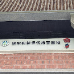 邁向碳中和-產業綠色、低碳技術人才培育及應用