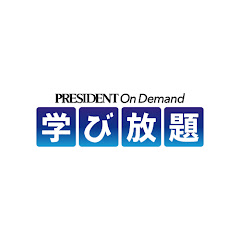 PRESIDENT On Demand学び放題