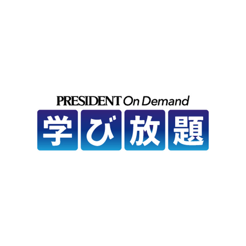 PRESIDENT On Demand学び放題