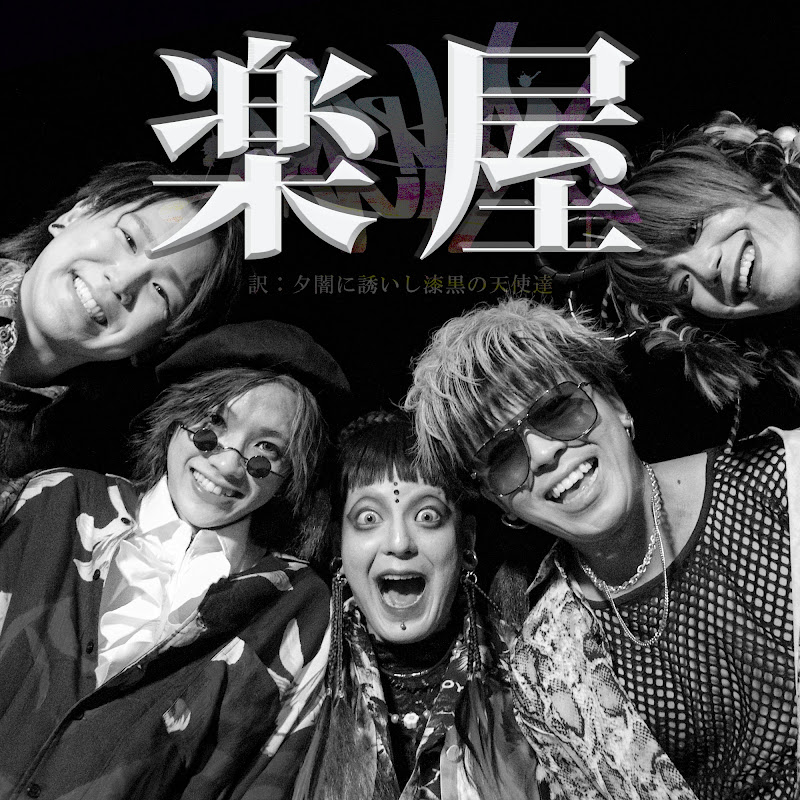 夕闇に誘いし漆黒の楽屋のサムネイル