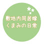 敷地内同居嫁くまみの日常