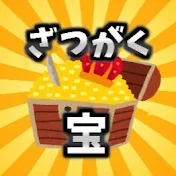 あるある雑学宝箱