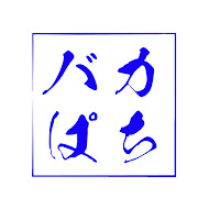 バカぱちch【名阪支店】