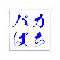バカぱちch【名阪支店】