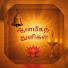 BaAMIcOQ3kw-channel-avatar-ஆன்மீகத்துளிகள்