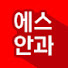 qiy098YpBTU-channel-avatar-에스안과 S EYE CENTER