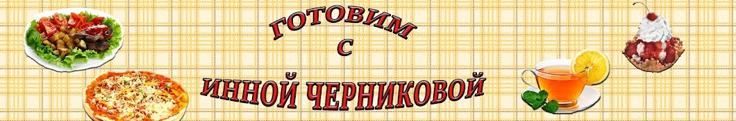 Ð“ÐžÐ¢ÐžÐ’Ð˜Ðœ Ñ Ð˜Ð½Ð½Ð¾Ð¹ Ð§ÐµÑ€Ð½Ð¸ÐºÐ¾Ð²Ð¾Ð¹ ইউটিউব চ্যানেল অ্যাভাটার