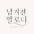 5cUQoJWWElg-channel-avatar-남겨진 멜로디