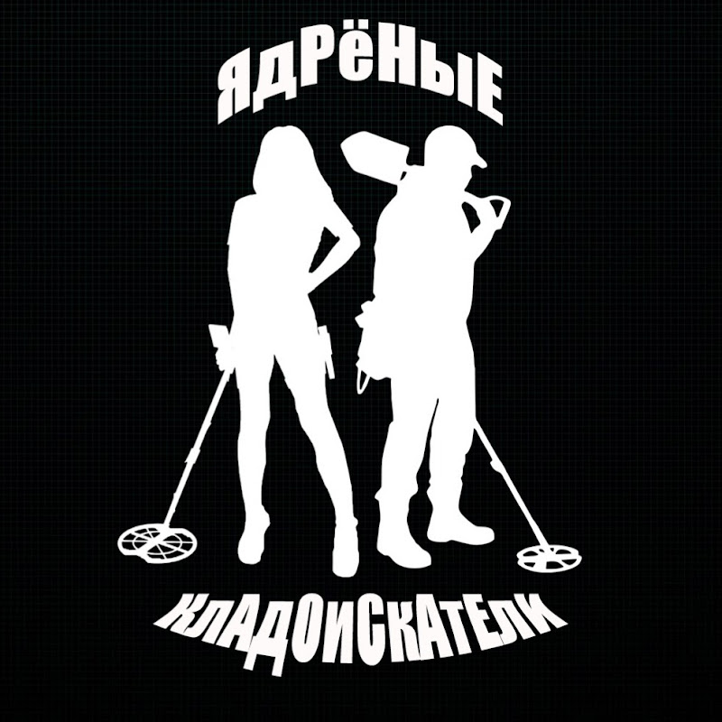 ЯдРёНыЕ КлАдОиСкАтЕлИ