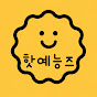 핫예능즈