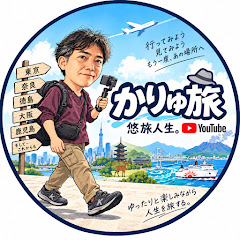 かりゅ旅