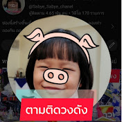 สบายสบายchannel