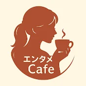 エンタメ雑学cafe