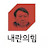 @내란수괴-l8i