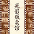 4oNInMjOe4o-channel-avatar-光影贩卖馆