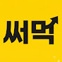 써먹