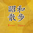 jrtBXTC_va0-channel-avatar-昭和散歩-Retro Japan-