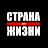 Страна для жизни