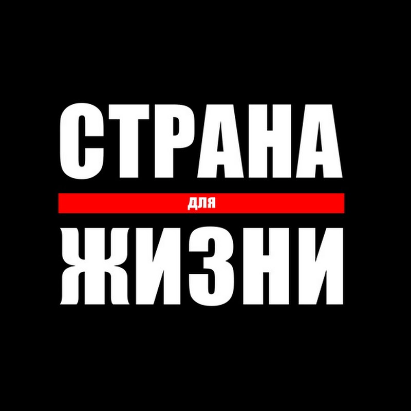 Страна для жизни