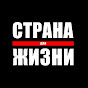 Страна для жизни