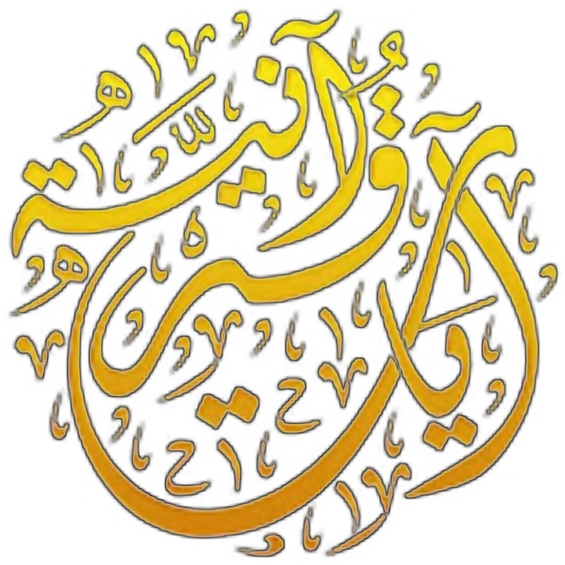 آيات قرآنية / ayat qurania