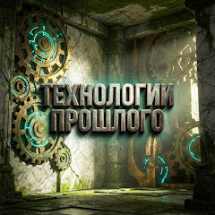 Технологии Прошлого