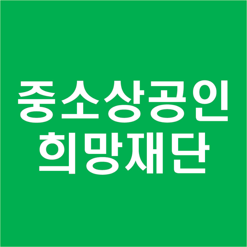 중소상공인희망재단