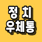 정치우체통