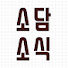 eWRjW41HJLE-channel-avatar-소담소식