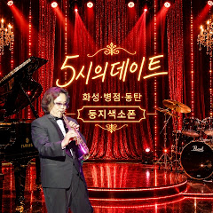 Sbi 손병일색소폰