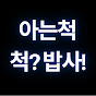 아는척척밥사