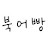 @부거부거북어빵