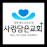 사랑담은교회
