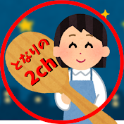 突撃!となりの2chスカッと